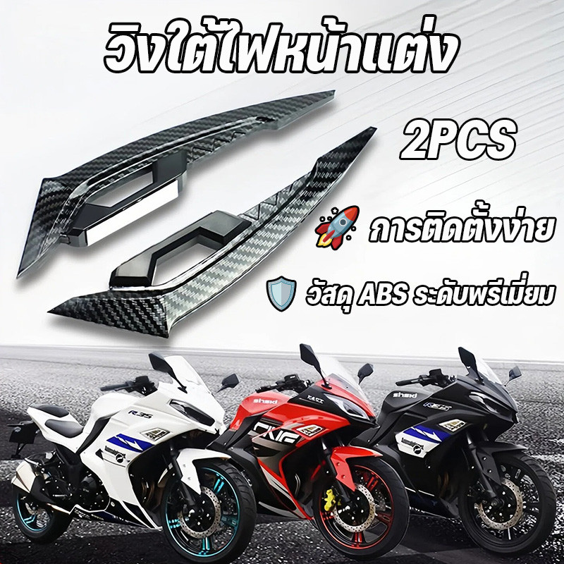 COD สปอยเลอร์แฟริ่งหน้ารถจักรยานยนต์ วิงใต้ไฟหน้าแต่ง วิงใต้ไฟ อุปกรณ์ตกแต่ง ทำจาก ABS ระดับพรีเมี่ยมแ