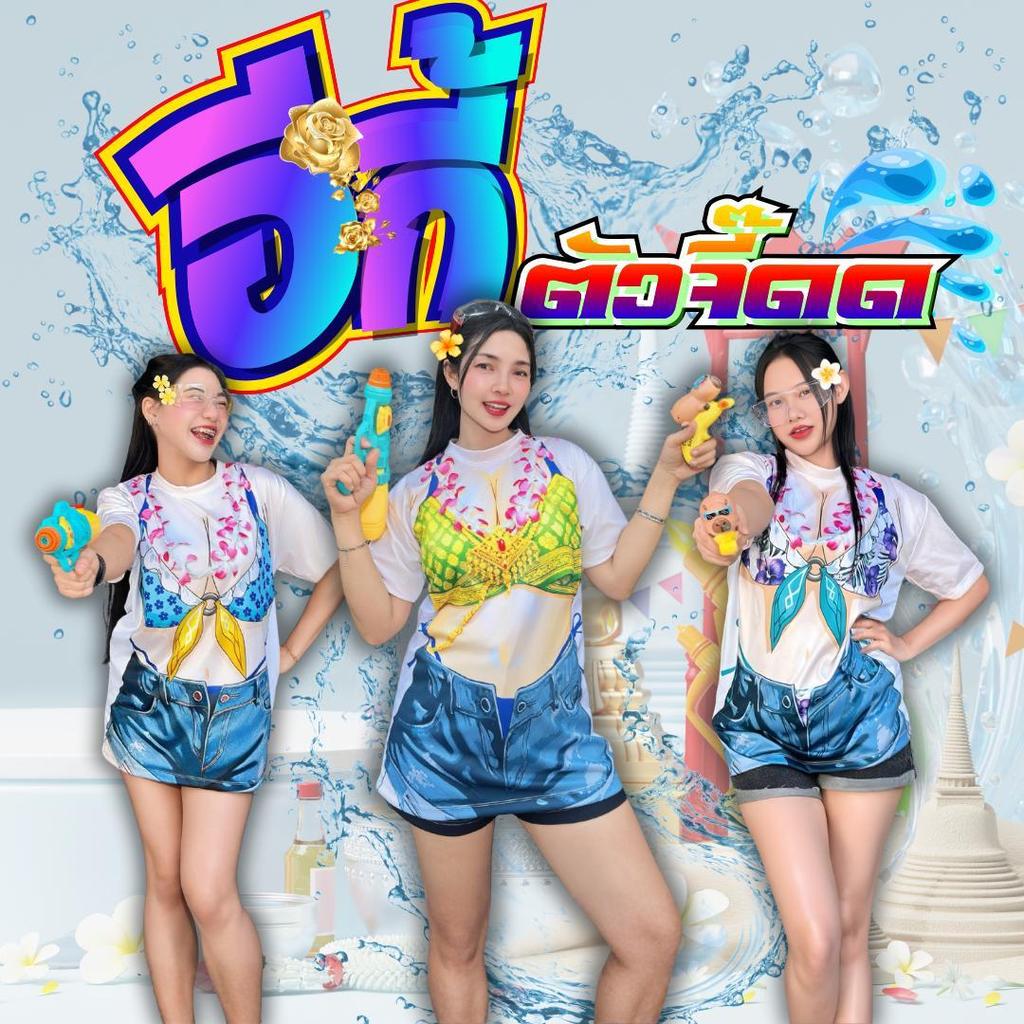 เสื้อผ้ายืดคอกลม แขนสั้น พิมพ์ลาย ผู้หญิง สาวอวบ อีกี้ สงกรานต์ บิกกินี่ แซ่บๆ สงกาน สงการ ไม่ร้อน ไซส์ S-8XL พร้อมส่ง