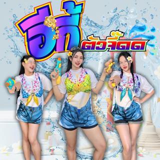 เสื้อผ้ายืดคอกลม แขนสั้น พิมพ์ลาย ผู้หญิง สาวอวบ อีกี้ สงกรา…