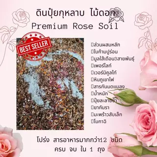 ดินปุ๋ยกุหลาบ 1 กิโล rose soil ดินไม้ดอก ดอกกุหลาบ ดอกดก ดอกใหญ่... vdo