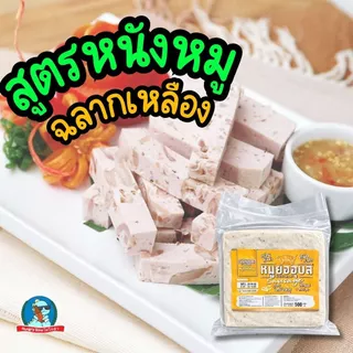 ถูกที่สุด!! หมูยอ หมูยออุบล 450กรัม 🐷 มี3รส ดั้งเดิม/หนังหมู/พริกไทยดำ เลขอย.แท้ 68บาท โปรช่วงนี้เท่านั้น
