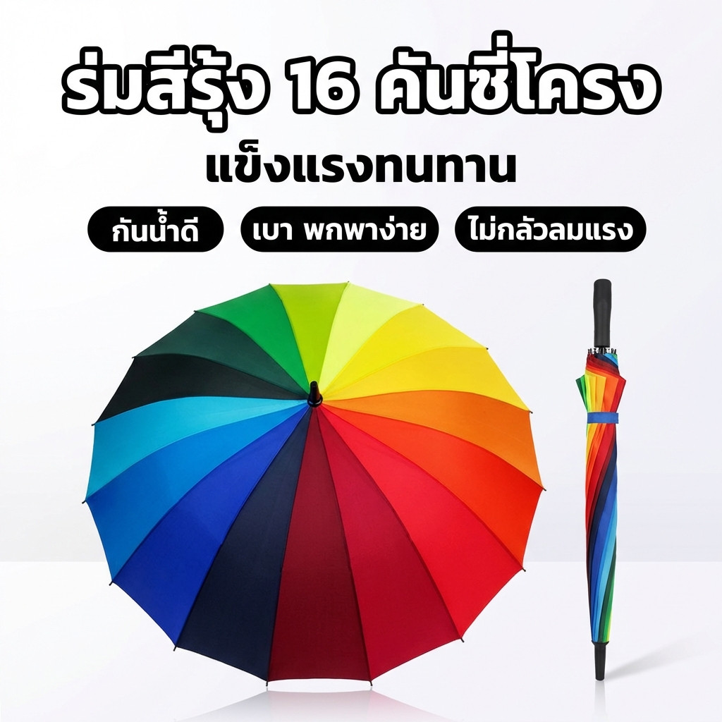 ร่มขนาดใหญ่สีรุ้ง ร่มกันแดด ร่มกันยูวี ร่มแฟชั่น 16สี สีสันสดใส วัสดุแข็งแรง ด้ามจับทนทานพอดีมือ ﻿ กันแดด กันฝน