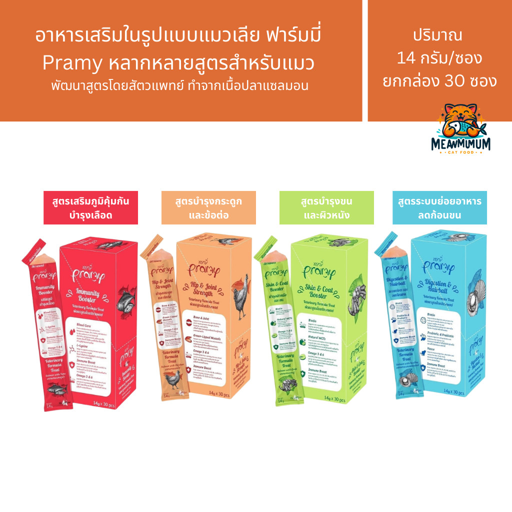 [10/30ซอง] Pramy วิตามินอาหารเสริมในรูปแบบแมวเลีย สำหรับเสริมภูมิ บำรุงเลือด ข้อต่อ ผิวหนังและขน ขนาด 14 g