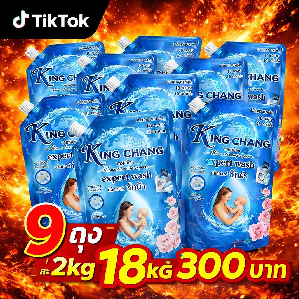 King Chang น้ำยาซักผ้าเข้มข้น สั่ง1ถุงได้ถึง9ถุง  18kg  กลิ่นบลูมมิ่งบลู ขจัดคราบหนัก หอมติดทน สูตรอ่อนโยน