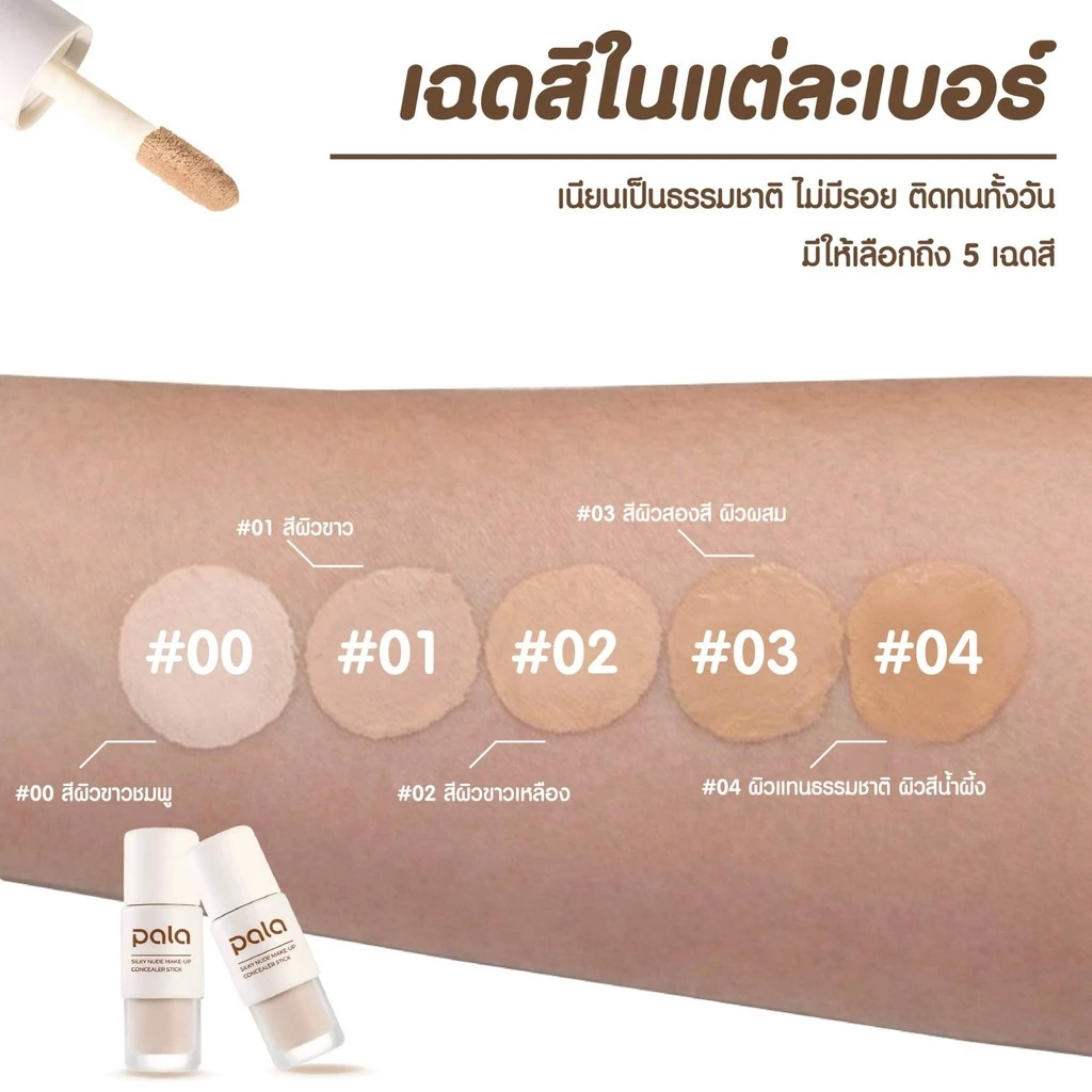 PALA คอนซีลเลอร์ กันน้ำ ปกปิด Silky Nude Makeup Long-Lasting Concealer Stick 7g. แบรนด์ไทย มีอ.ย. thumbnail 3