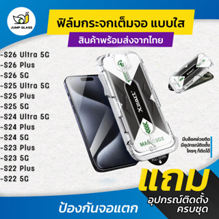 ฟิล์มกระจกนิรภัยเต็มจอ มีกรอบช่วยติด Samsung Galaxy S26 Ultr…