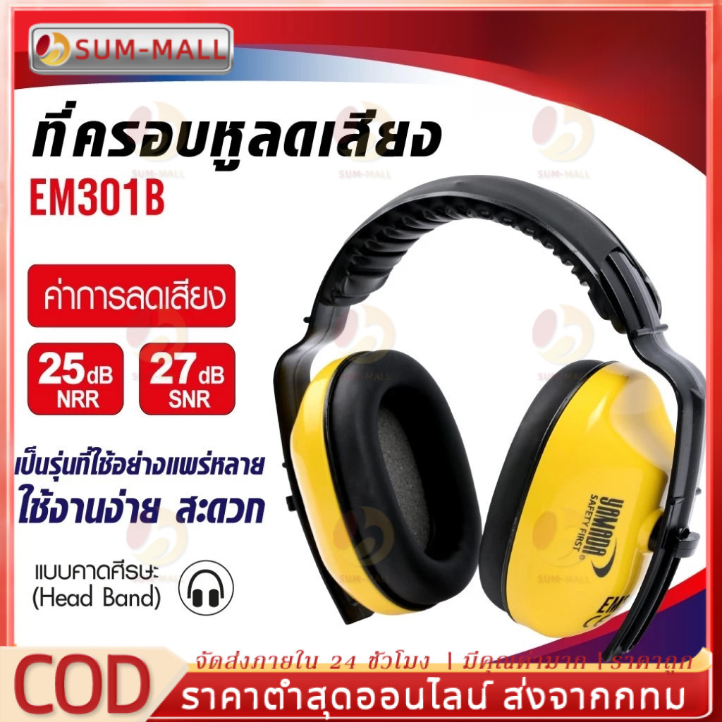 ที่ครอบหูลดเสียง EM301B มีค่าการลดเสียง SNR 27 dB, NRR 25 dB ใช้งานง่าย สะดวก สวมใส่นุ่มสบาย