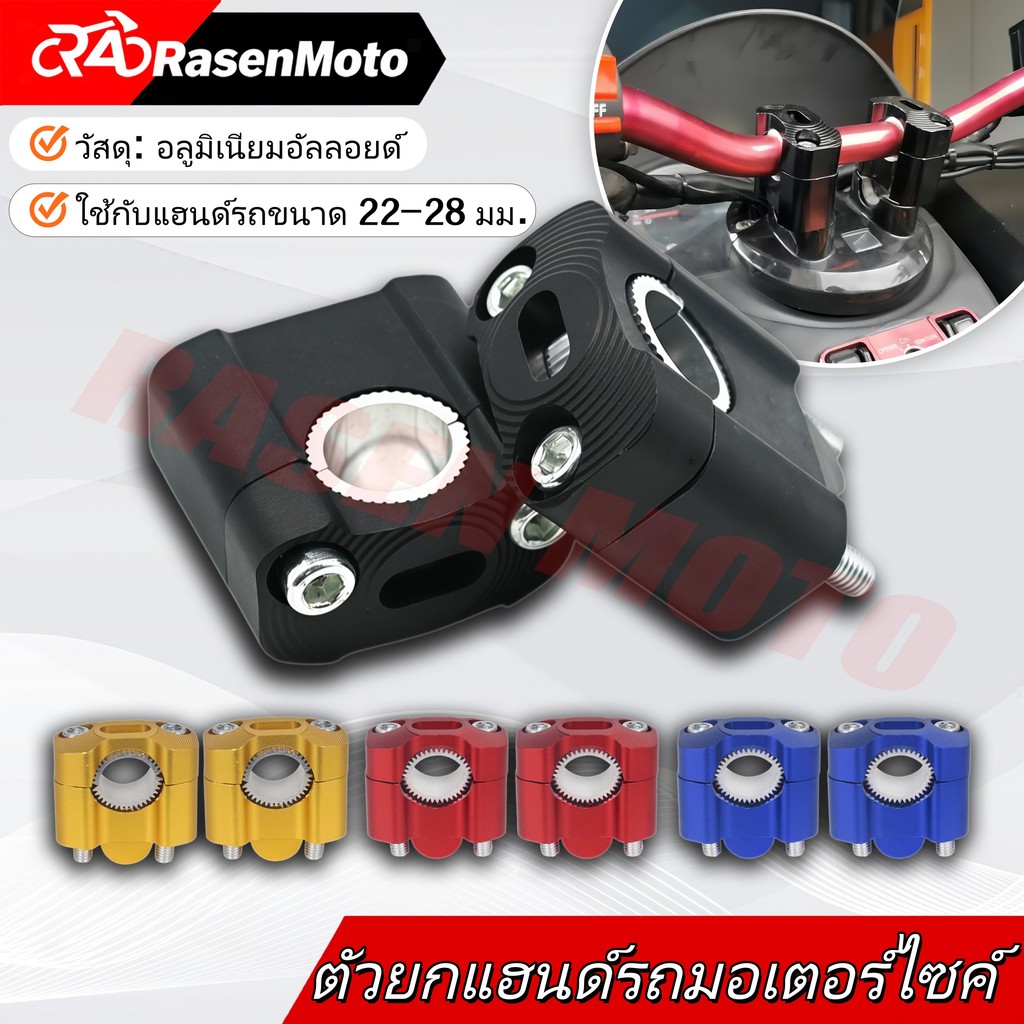 【Rasen Moto】ตุ๊กตาแฮนด์ อลูมิเนียม CNC ยกเยื้องปรับแฮนด์ ใส่ได้ทั้งแฮนด์ผอม-อ้วน 22mm-28mm 1คู่ จัดส่งจากกรุงเทพฯ COD