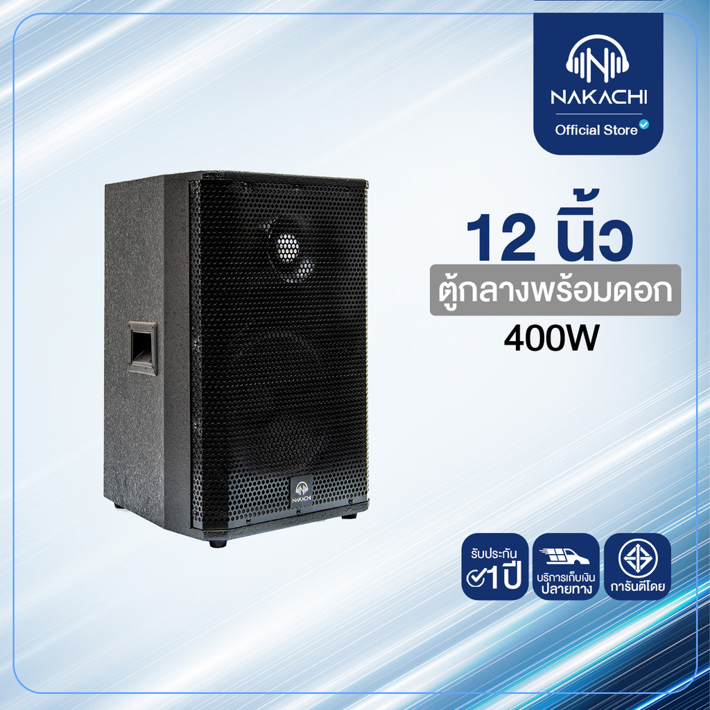 NAKACHI ตู้ลำโพง 12" เสียงกลางคม พร้อมดอกลำโพง + แหลมจรวด พร้อมใช้งาน