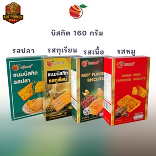 ขนมปังกรอบ บิสกิต 4 รสชาติ ขนาด 160 กรัม (เนื้อ หมู ปลา ทุเร…