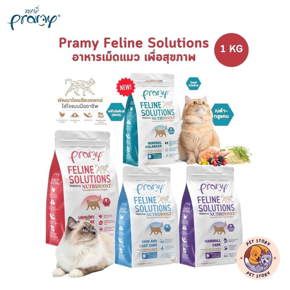 Pramy Feline Solutions พรามี่ แคร์ อาหารเม็ดแมว เพื่อสุขภาพ พัฒนาโดยสัตวแพทย์ ขนาด 1 KG
