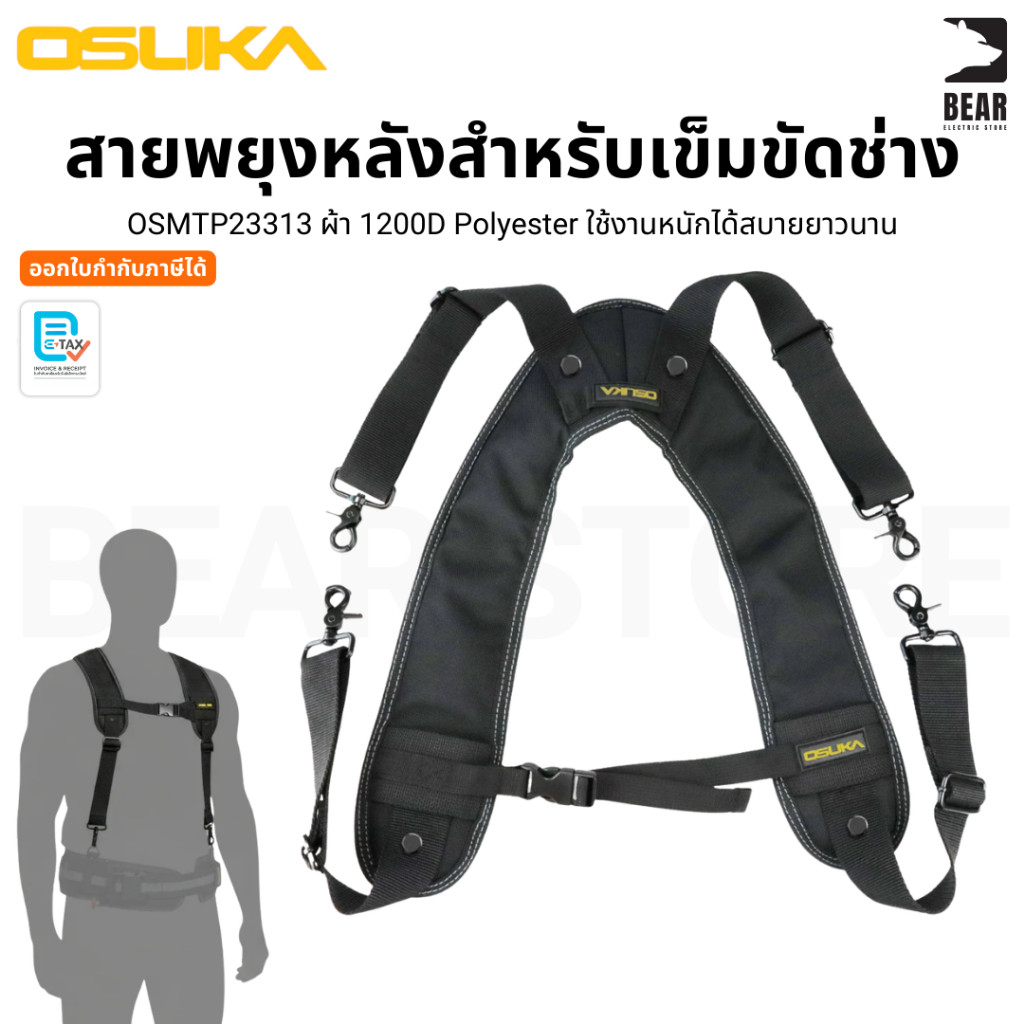 OSUKA สายพยุงหลัง สำหรับเข็มขัดช่าง OSMTP23313 ใช้คู่กับเข็มขัดได้ ใช้กับกระเป๋าได้ทุกแบบของ OSUKA