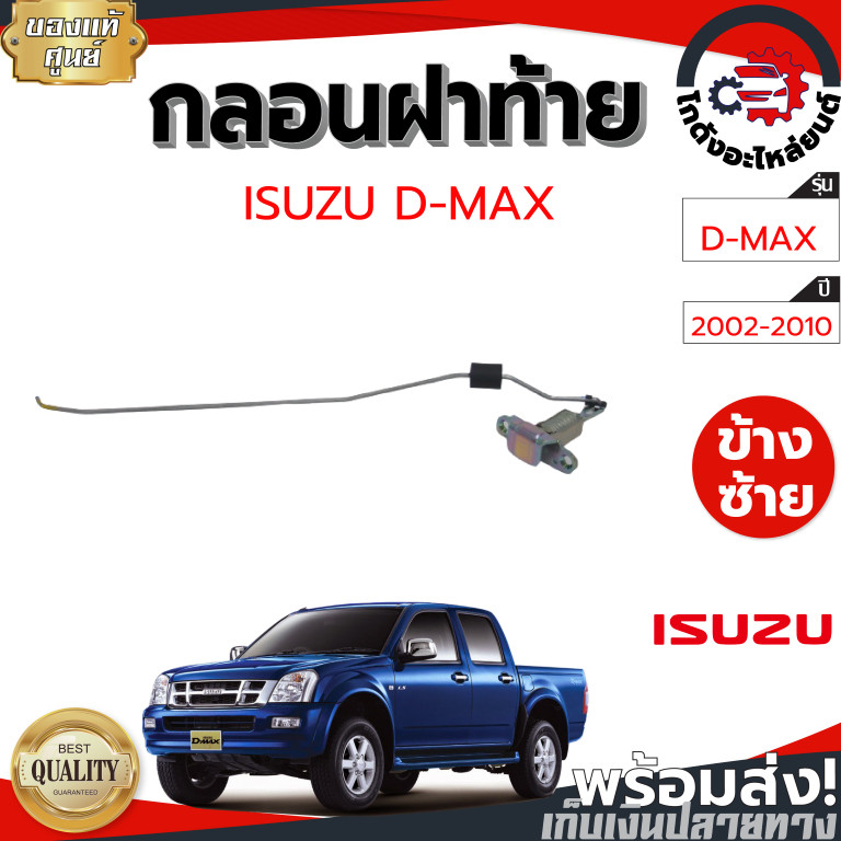 กลอนฝาท้าย อีซูซุ ดีแม็ก ปี 2002-2010 [แท้] ISUZU D-MAX 2002-2010