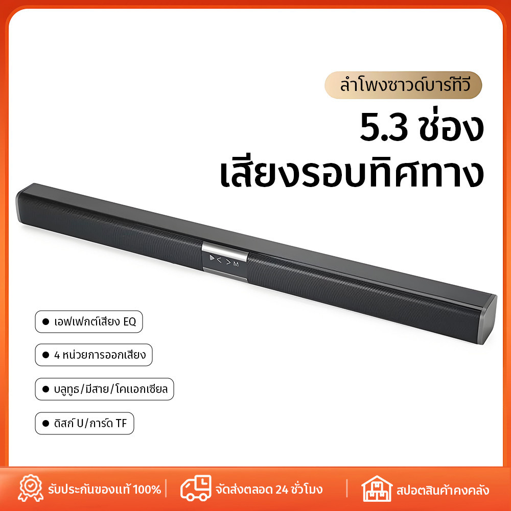 ลำโพง บลูทูธ 5.3 Super Bass Soundbar Speaker รองรับทุกการเชื่อมต่อ เหมาะสำหรับโฮมเธียเตอร์ 80*6*5.8 