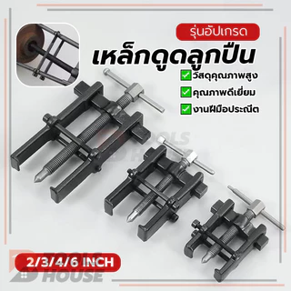 เครื่องมือถอดตลับลูกปืนแบบสองขา เหล็กดูดลูกปืน วดูดมู่เล่ มีความเสถียรมากขึ้น อ่อนโยนและประหยัดเวลา