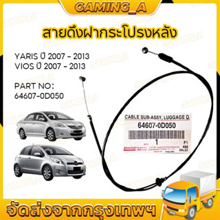 สายดึงฝากระโปรงหลัง YARIS/VIOS ปี 2007-2013 วีออส ยาริส  สาย…