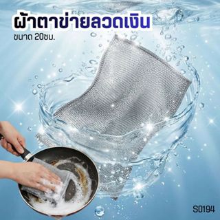 S0194 ผ้าตาข่าย ลวดเงิน อเนกประสงค์ 20ซม. ล้างจาน ขัดหม้อกระ…