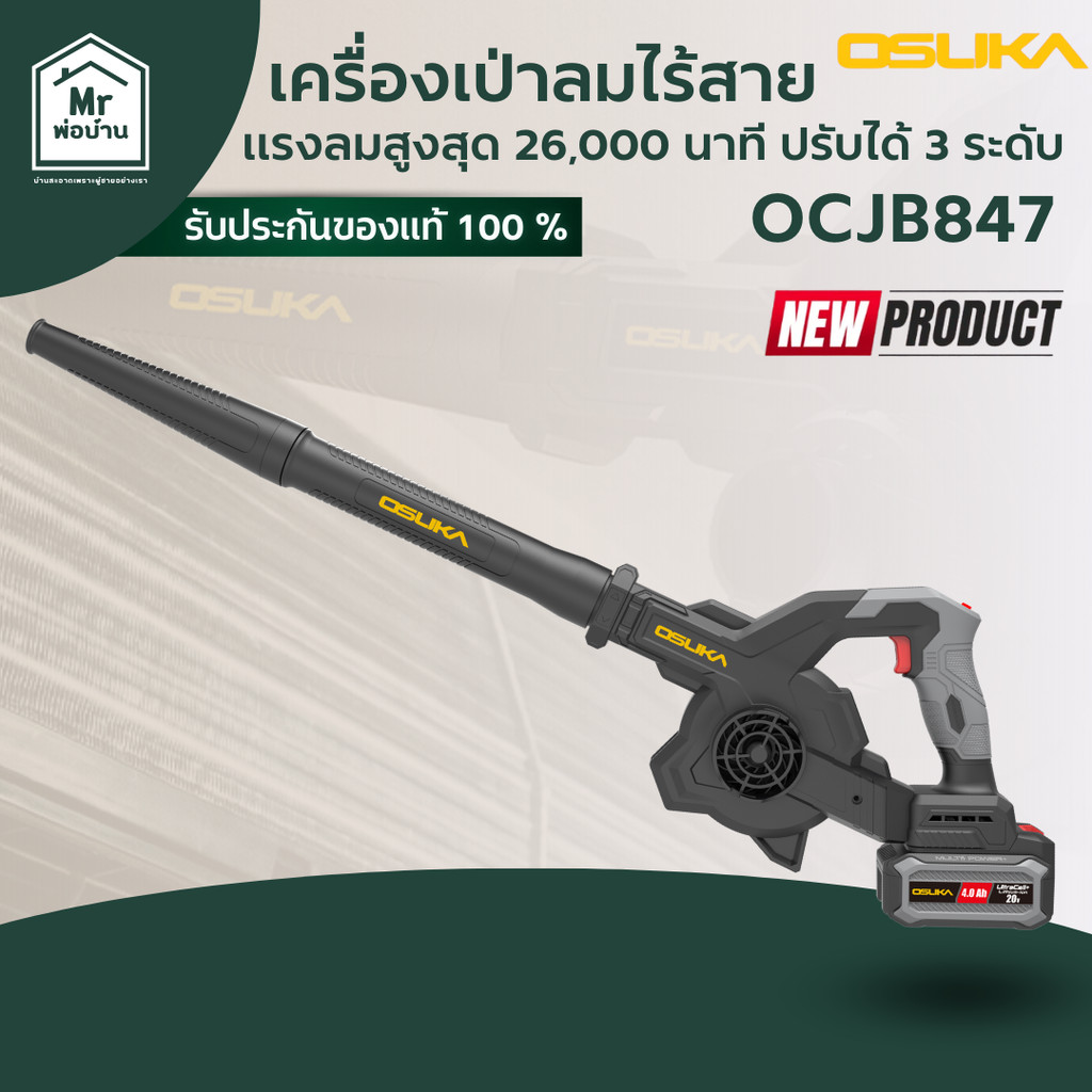 OSUKA เครื่องเป่าลมไร้สาย OCJB847-M1 OCJB847-N น้ำหนักเบา ลมแรง ปรับได้ 3 ระดับ รับประกันศูนย์ 1 ปี