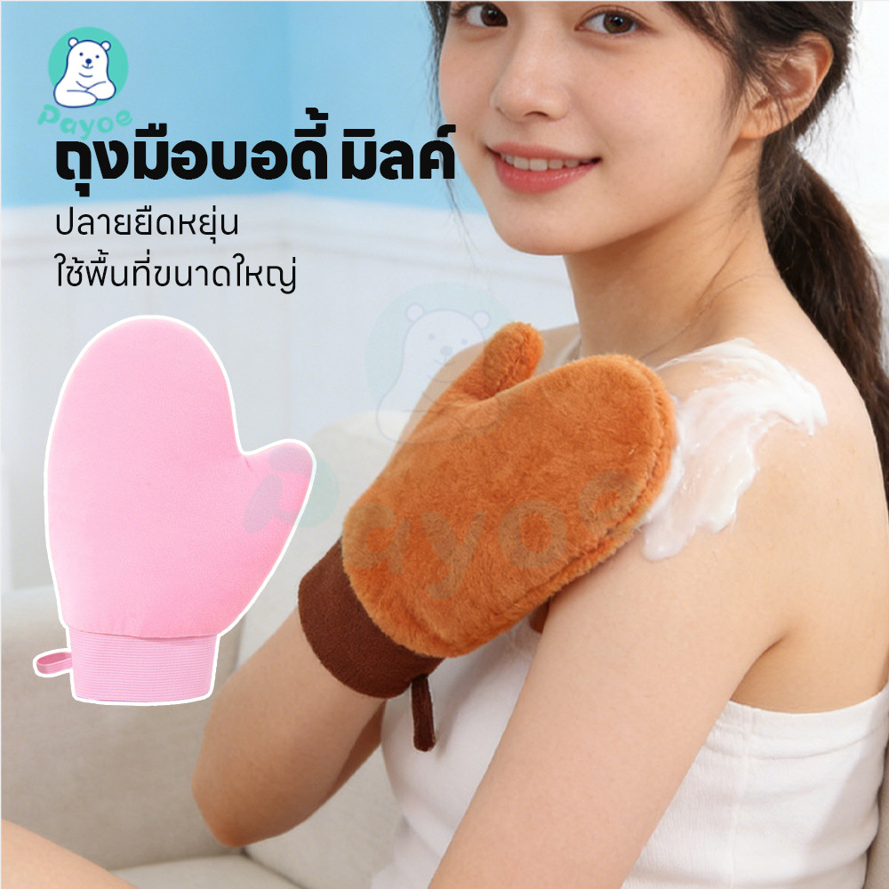PAYOE ถุงมือทาครีม ถุงมือโลชั่นบำรุงผิวกาย  มือไม่สกปรก ถุงมือเกลี่ยโทนอัพ ทาให้ทั่ว ถุงมือทาโลชั่นบำรุงผิวกาย