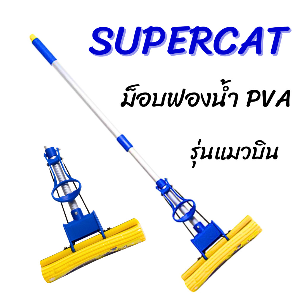 SUPERCAT ม็อบฟองน้ำ PVA MOP ไม้ถูพื้นแบบฟองน้ำ ม็อบถูพื้น รุ่นแมวบิน