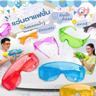 แว่นสงกรานต์ สีสดใส ป้องกันแสงและน้ำ ใช้เล่นน้ำสงกรานต์ แว่นตากันแดด แว่นตาแฟชั่นหลายสี แฟชั่น หลายสี แว่นตากันฝุ่น สนุก
