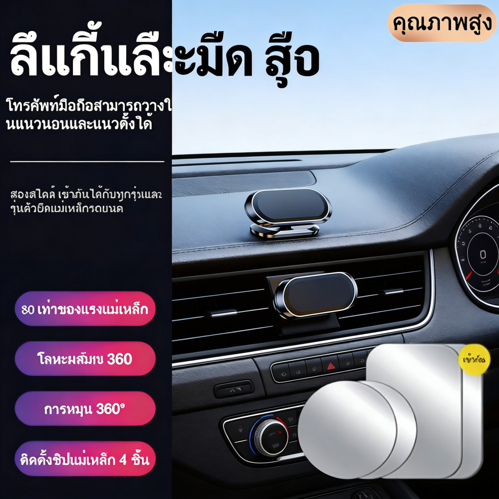 มือถือติดแม่เหล็กวางโทรศัพท์ 360 องศารถหมุนในรถที่เหล็ก
