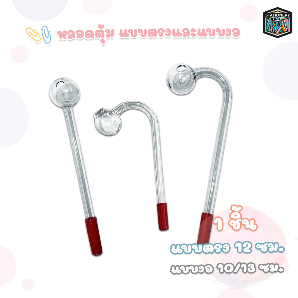 หลอดตุ้ม แบบงอ ขนาด 10 / 13 ซม. แบบตรง 12 ซม. ( 1 ชิ้น )