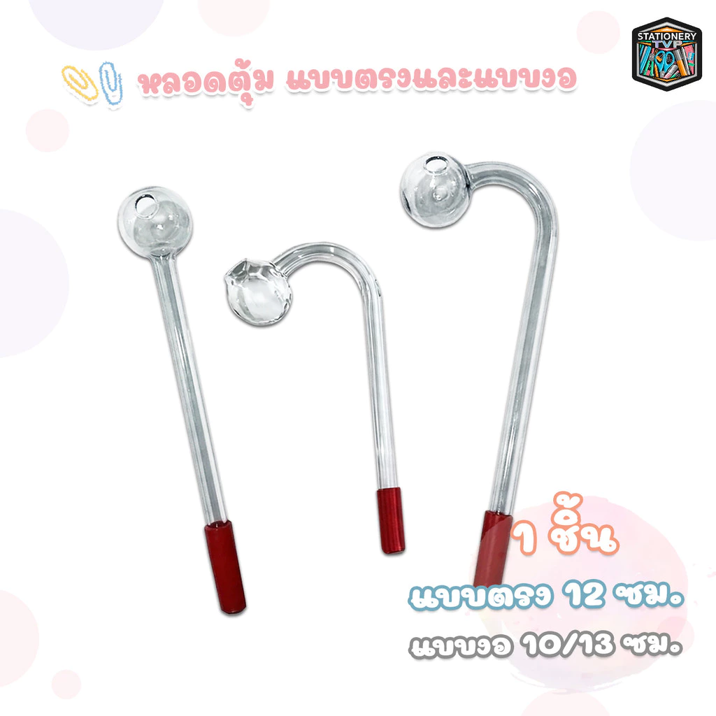 หลอดตุ้ม แบบงอ ขนาด 10 / 13 ซม. แบบตรง 12 ซม. ( 1 ชิ้น )