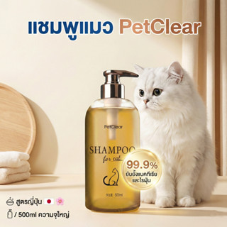 PetClear แชมพูแมว สูตรญี่ปุ่น ยับยั้งแบคทีเรียและไรฝุ่น 99.9…