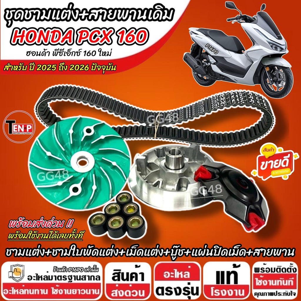 ชุดข้าง ชามแต่ง NEW Honda Pcx 160 ชามปรับองศา PCX สายพาน ฮอนด้า พีซีเอ็กซ์ 160 ใหม่ ปี 2025-2026 ชามซิ่ง+สายพาน