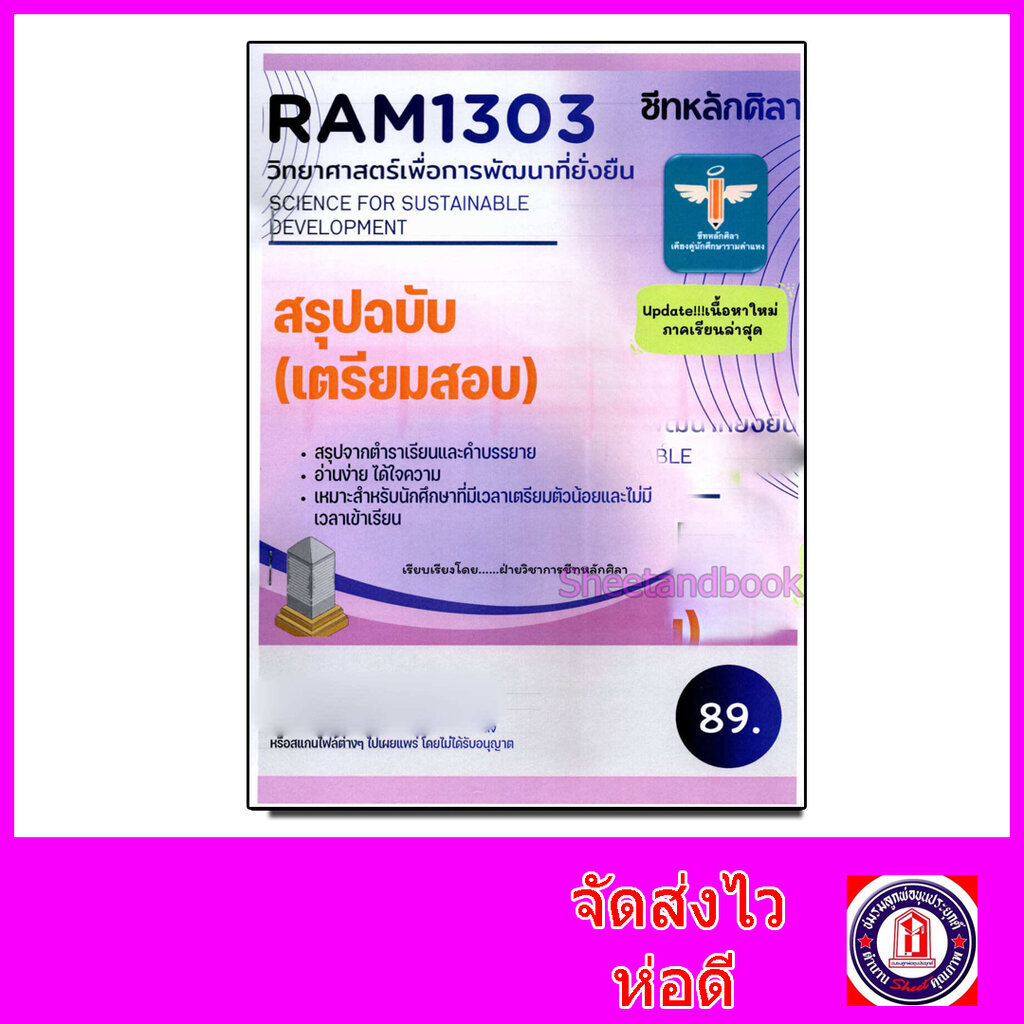 ชีทราม สรุป RAM1303 วิทยาศาสตร์เ้พื่อการพัฒนาที่ยั่งยืน Sheetandbook LSR0028