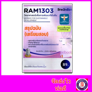 ชีทราม สรุป RAM1303 วิทยาศาสตร์เ้พื่อการพัฒนาที่ยั่งยืน Shee…