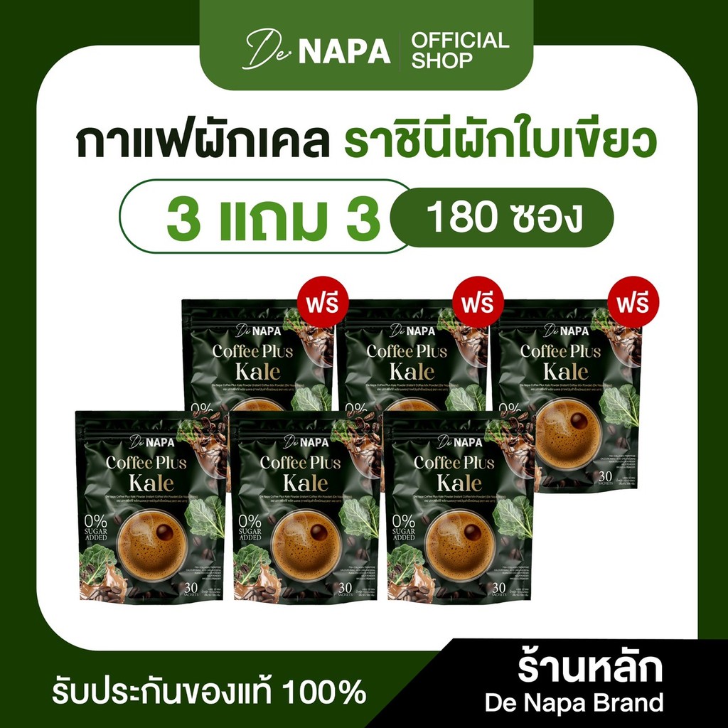 [ตะกร้าบริษัท][สูตรใหม่] Napa Coffee Plus Kale กาแฟผสมผักเคล 3แถม3 (180 ซอง) ของแท้ส่งตรงจากบริษัท