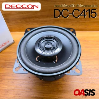 🔥มีส่งด่วน # ดอกลำโพง Deccon รุ่น DC-C415 ขนาด4นิ้ว 2-Way 120w max ดอกลำโพง4นิ้ว ลำโพงแกนร่วม บรรจุ 1 ดอก