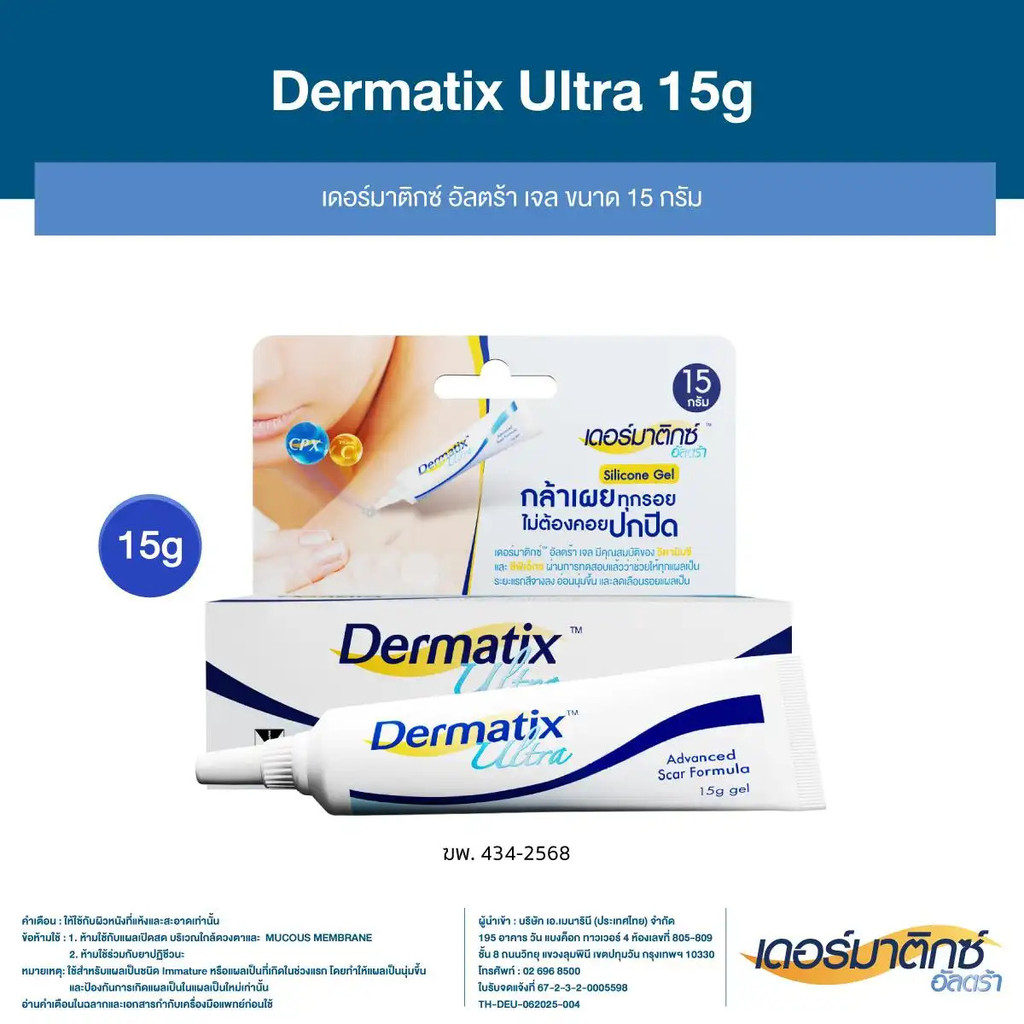 Dermatix Ultra Gel Dermatix Ultra เป็นผลิตภัณฑ์ดูแลผิวสําหรับรอยแผลเป็น ขนาด 15 กรัม