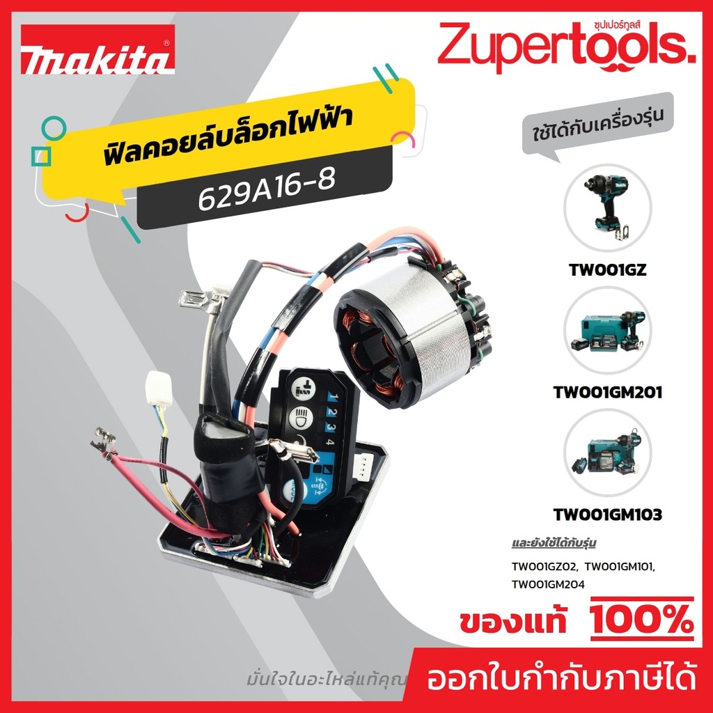 MAKITA มากีต้า MFTW001G อะไหล่ฟิลคอยล์ TW001G NO.28 STATOR FOR TW001G Code 629A16-8
