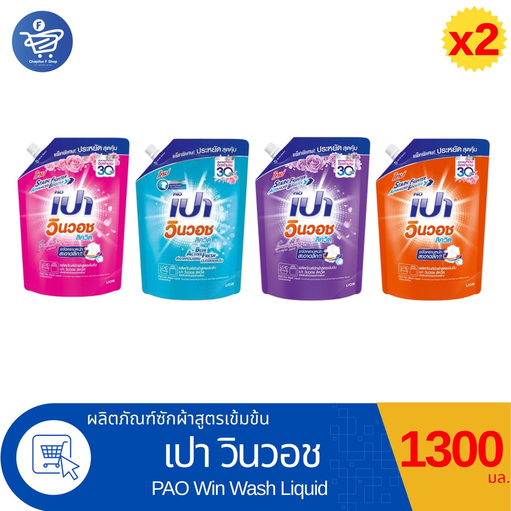 (แพ็ค 2 ถุง) PAO เปา วินวอช ลิค วิค ผลิตภัณฑ์ซักผ้าสูตรเข้มข้น 1300 มล.