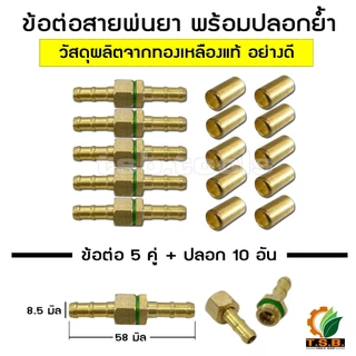 MetalTool ข้อต่อทองเหลือง สายพ่นยา ตัวผู้-ตัวเมีย อย่างดี ราคาส่ง ปลอกทองเหลือง ย้ำสายพ่นยา สายพ่นยา