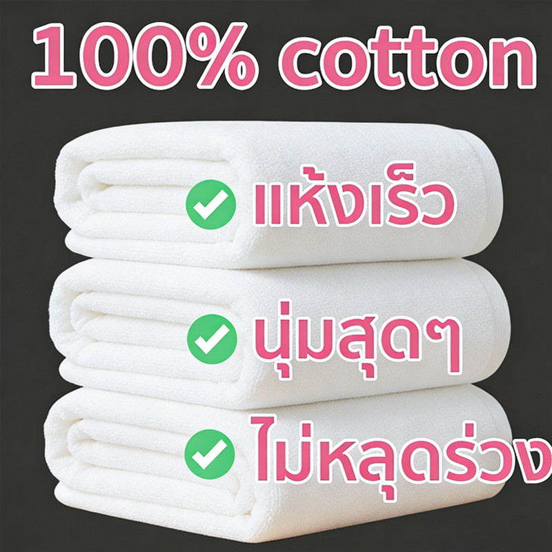 ราคาส่ง ผ้าเช็ดตัวเกรดโรงแรม ผ้าขนหนูอาบน้ำ Cotton 100% ผืนใหญ่ ซับน้ำดีเยี่ยม เนื้อผ้าหนานุ่ม ไม่ระคายผิวขนฟูหนานุ่มมาก