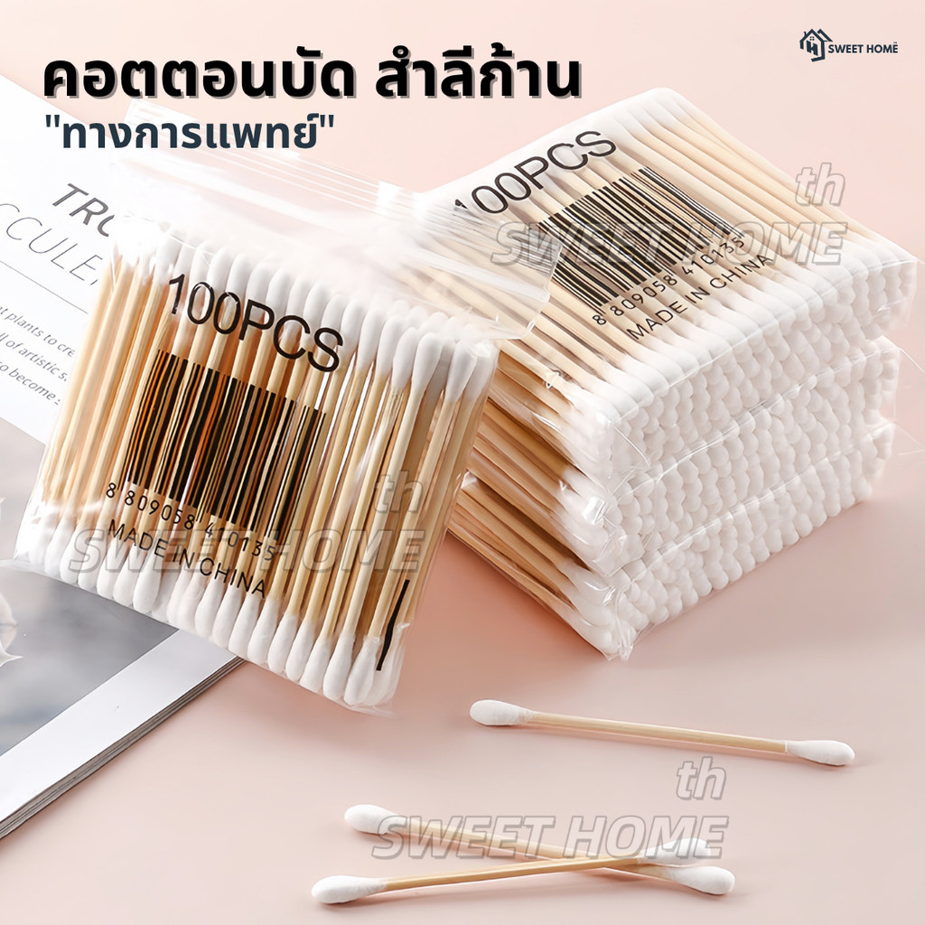คอตตอนบัด สำลีก้าน 100 ก้าน Cotton buds สำลีปั่นหูด้ามไม้ สำลีไม้ สำลีเช็ดเครื่องสำอาง