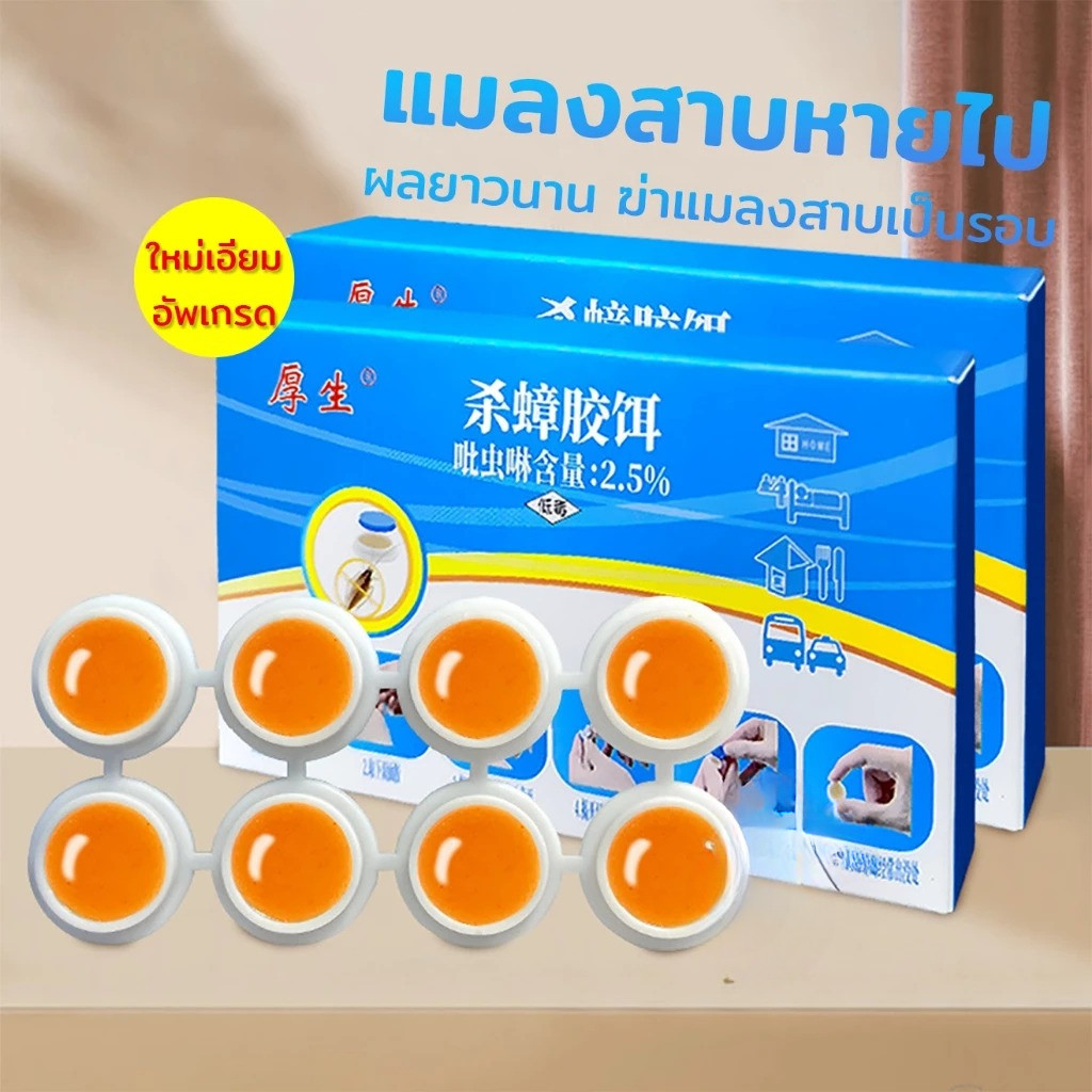 เจลฆ่าแมลงสาบ 8 เม็ด ดึงดูดแมลงสาบ ไล่แมลงสาบ  กำจัดแมลงสาบ ที่ดักแมลงสาบ กำจัดทั้งรัง ป้องกันแมลงสาบ