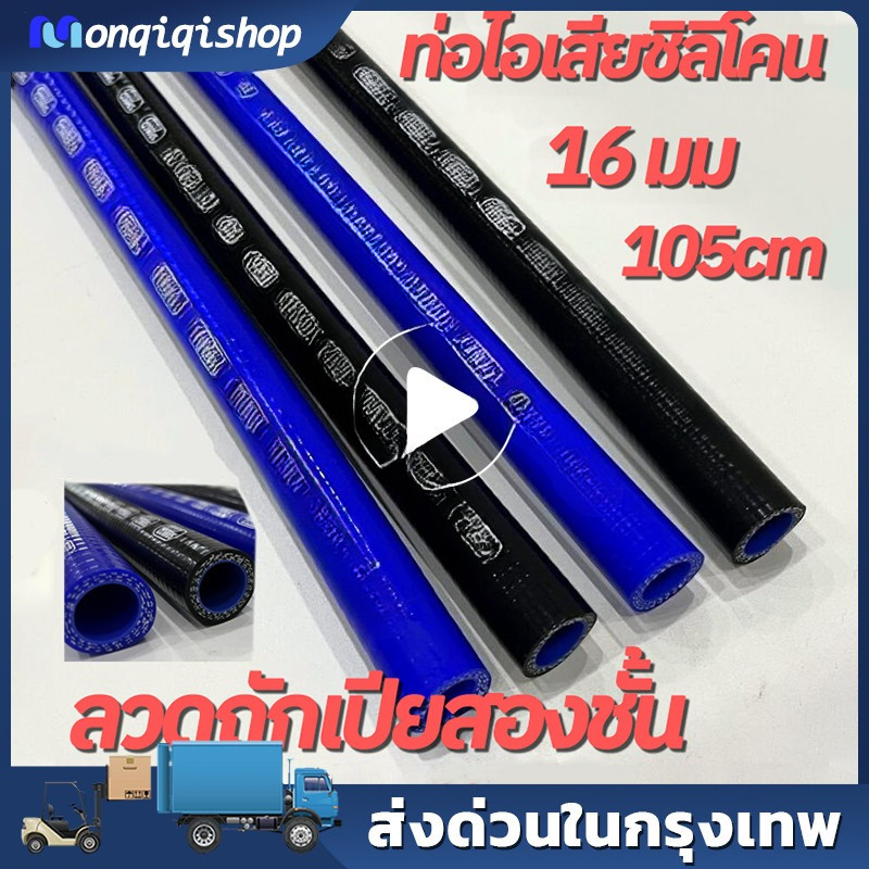 รถยนต์ สายระบายไอ สายระบายไอน้ำมันเครื่อง สีฟ้า-8×16-104cm.ลวดถักเปียสองชั้น ยาง104cm หนาขึ้น. สีน้ำเงิน สีดำ จำนวน