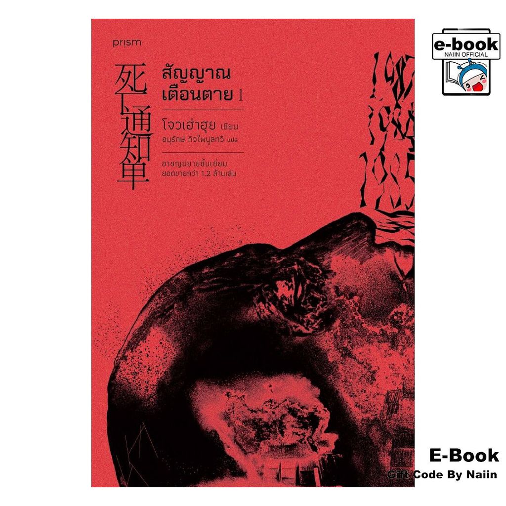 [E-Book Digital code] สัญญาณเตือนตาย เล่ม 1 - prism publishing