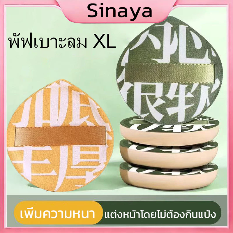 พร้อมส่ง✨ พัฟแต่งหน้า พัฟแป้งฝุ่น พัฟคุชชั่น ทรงหยดน้ำ ขนาดใหญ่ หนานุ่มไม่ระคายผิว Powder puff ( XL )