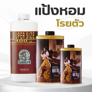 รวมแป้งหอมในตำนาน มิสทีน ท็อปคันทรี่ / ตาบู