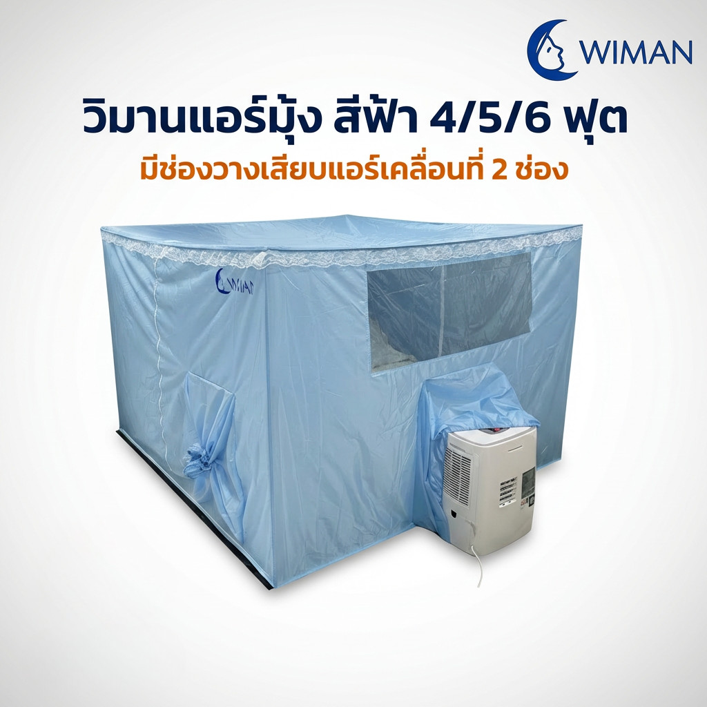 มุ้งสำหรับแอร์เคลื่อนที่ วิมานแอร์ เก็บความเย็นเร็ว WIMAN แอร์มุ้งสีฟ้า
