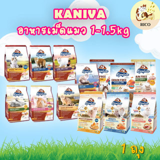 (ถุง) Kaniva อาหารเม็ดแมวคานิว่า 1-1.5 kg สำหรับลูกแมว แมวโต เลี้ยงในบ้าน โซเดียมต่ำ