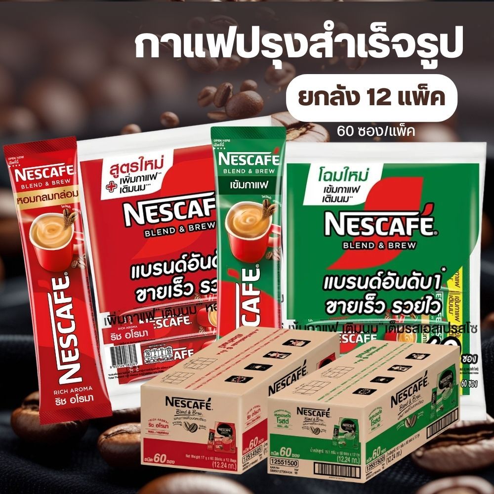 [ยกลัง 12ห่อ] Nescafe เนสกาแฟ สีแดง-สีเขียว กาแฟปรุงสำเร็จ 60 ซอง