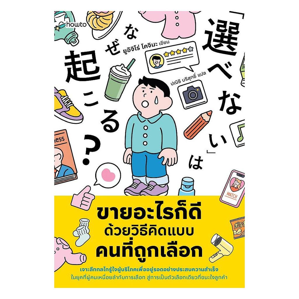 นายอินทร์ หนังสือ ขายอะไรก็ดี ด้วยวิธีคิดแบบคนที่ถูกเลือก