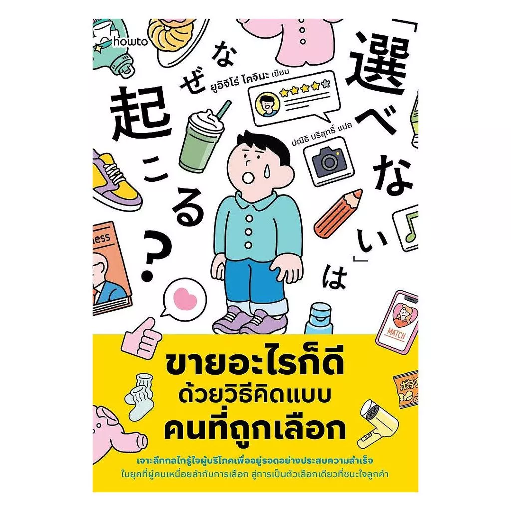อมรินทร์บุ๊ค หนังสือ ขายอะไรก็ดี ด้วยวิธีคิดแบบคนที่ถูกเลือก